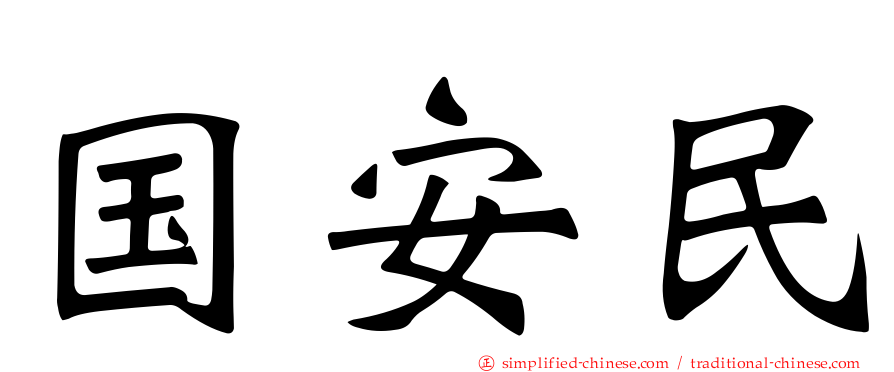国安民