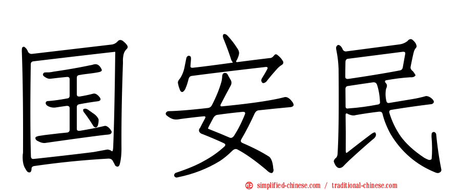 国安民