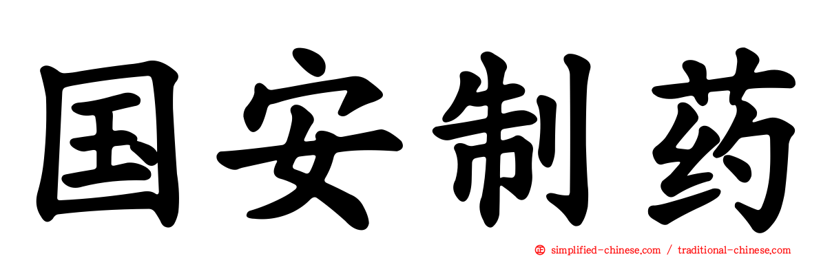 国安制药