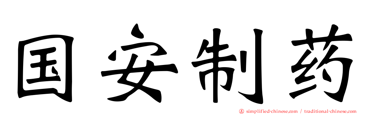国安制药