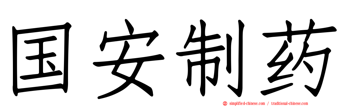 国安制药