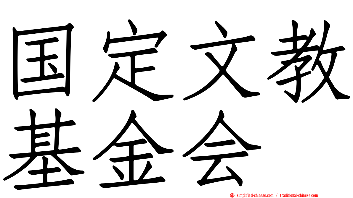 国定文教基金会