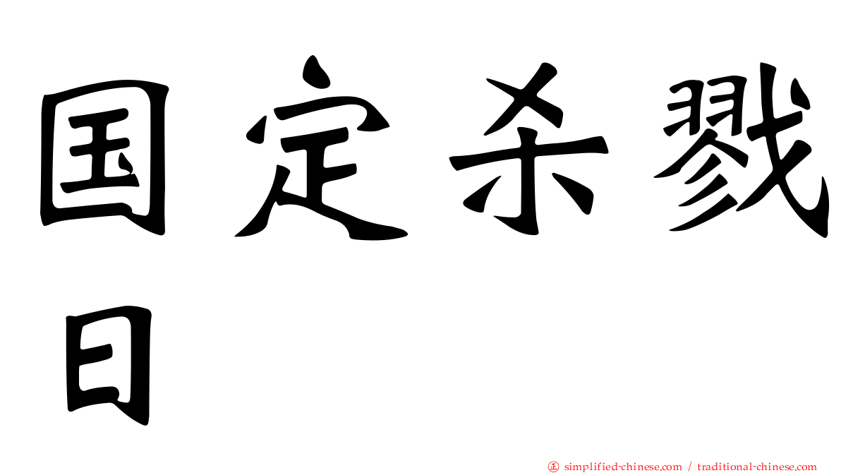 国定杀戮日