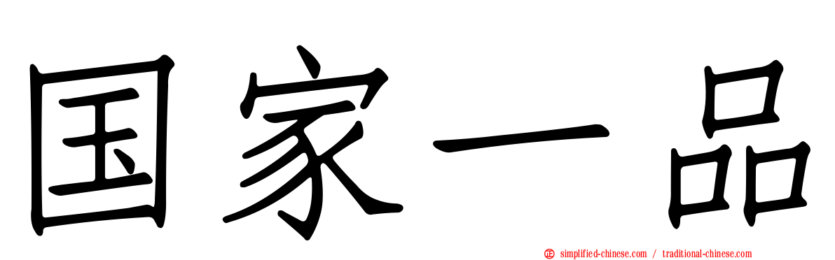 国家一品