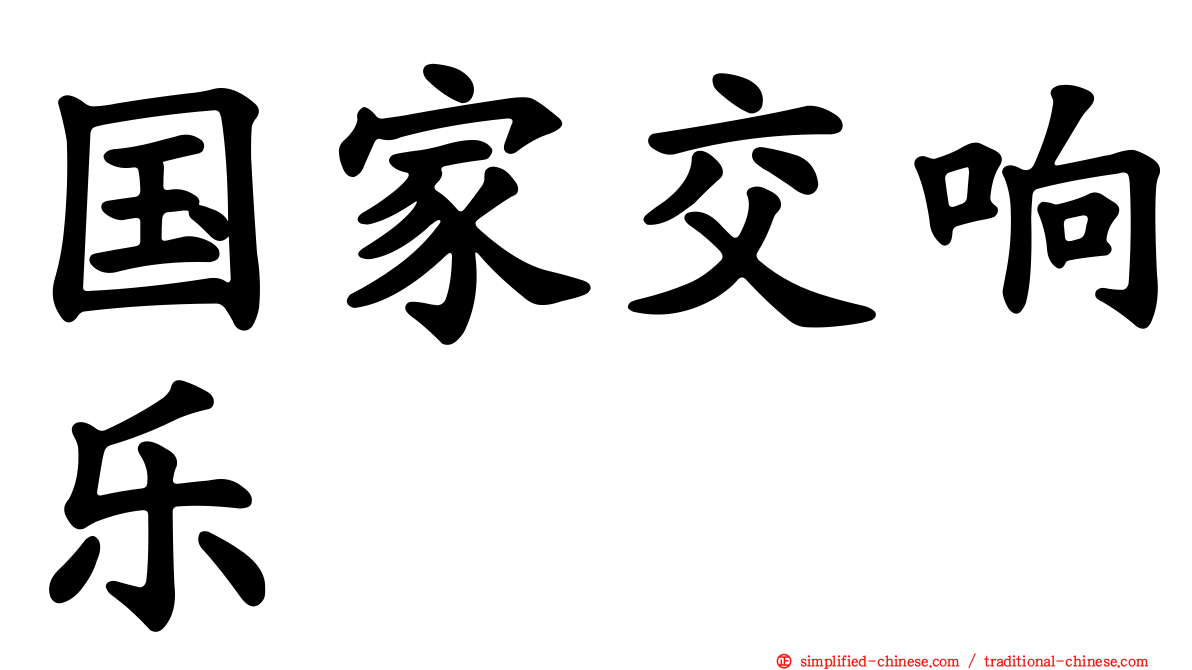国家交响乐