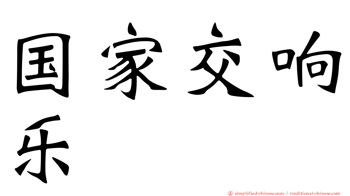 国家交响乐