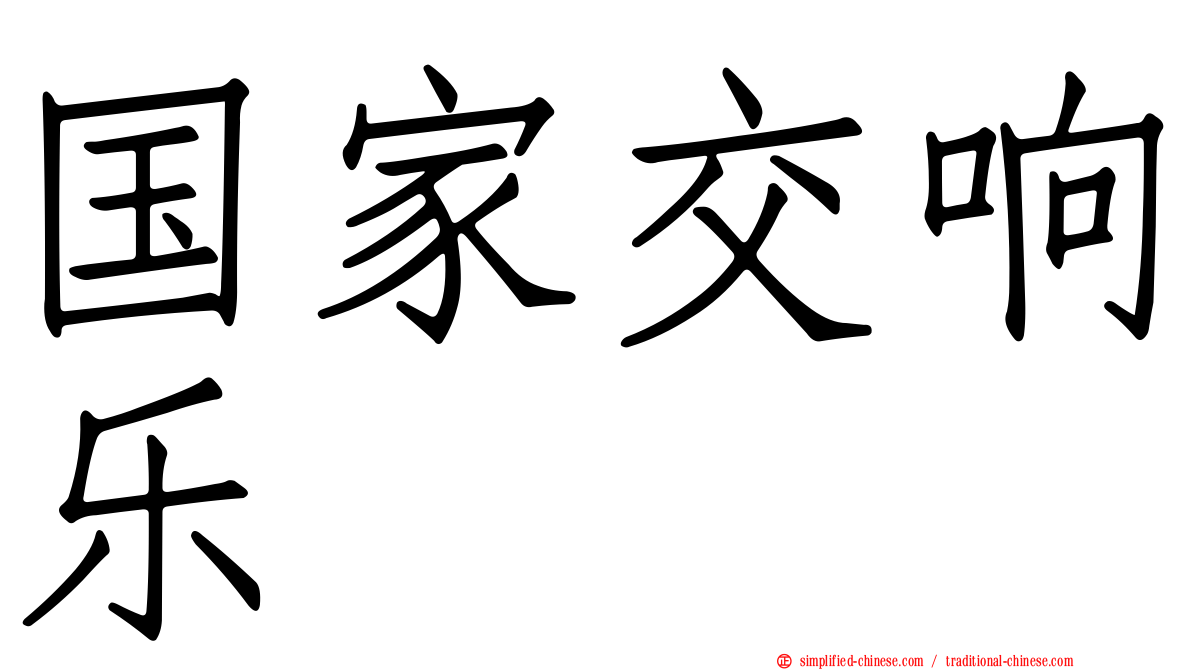国家交响乐