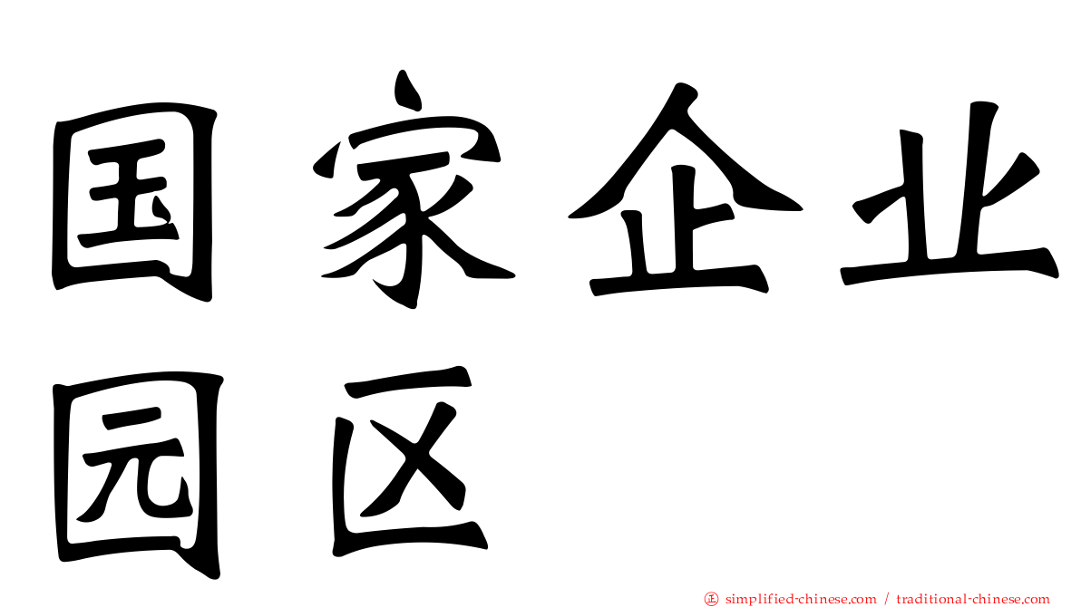 国家企业园区