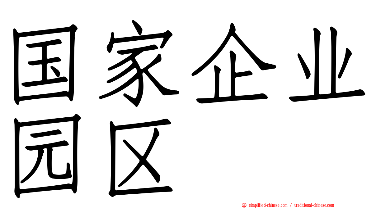 国家企业园区