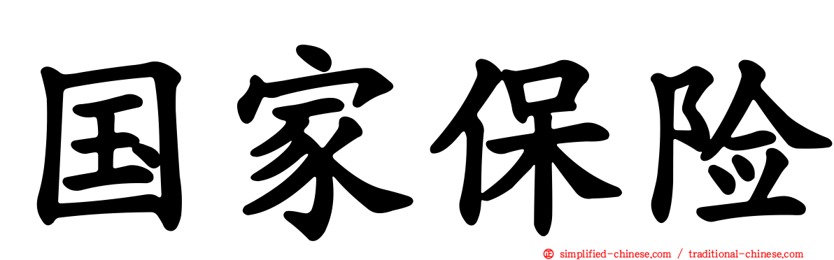 国家保险