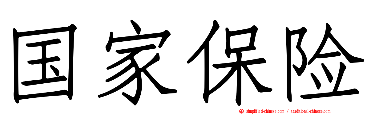 国家保险
