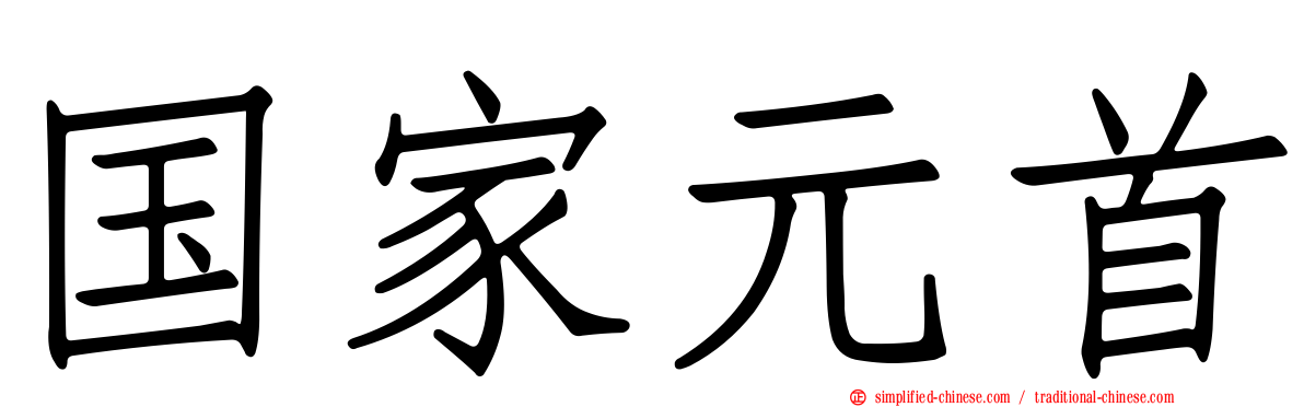 国家元首
