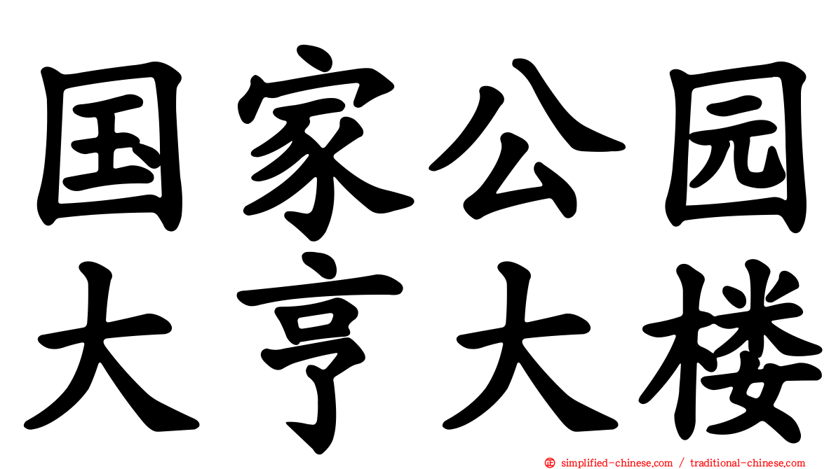 国家公园大亨大楼