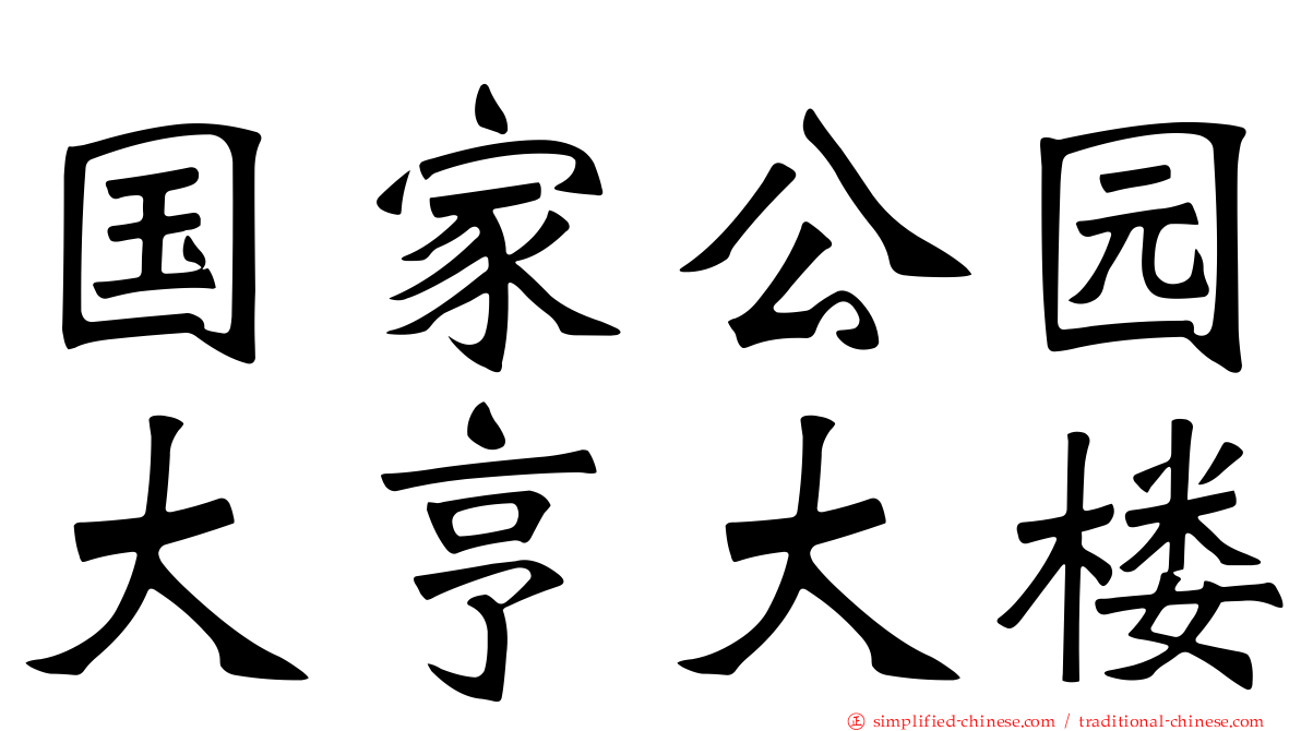 国家公园大亨大楼