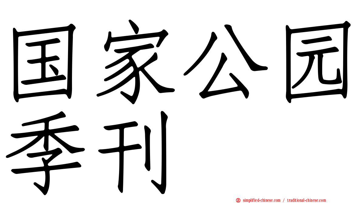 国家公园季刊