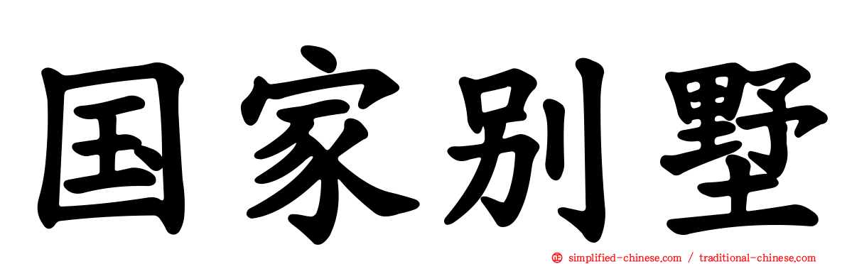 国家别墅