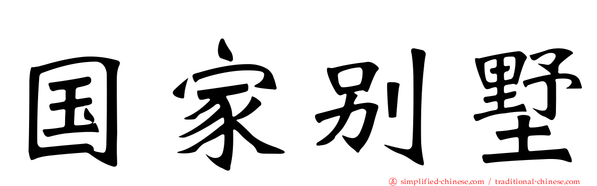 国家别墅