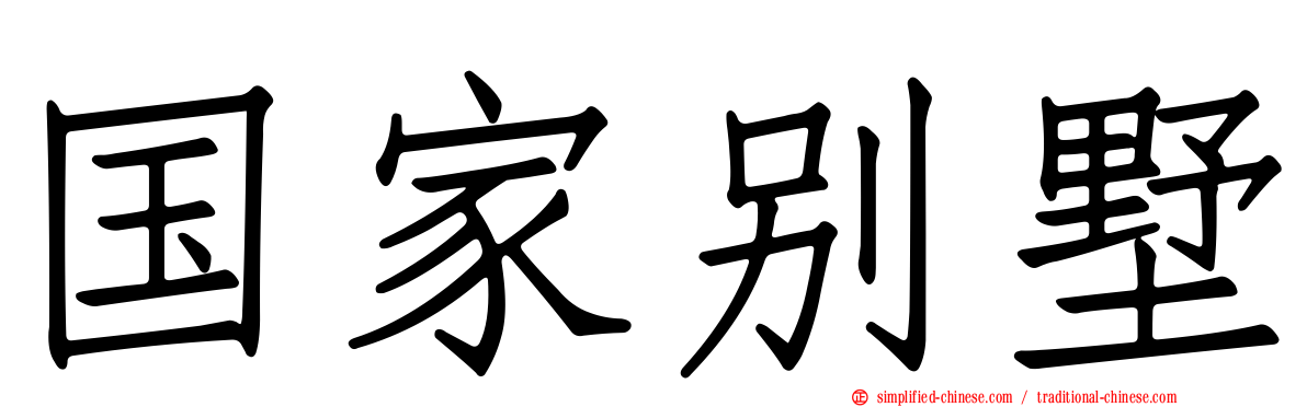 国家别墅