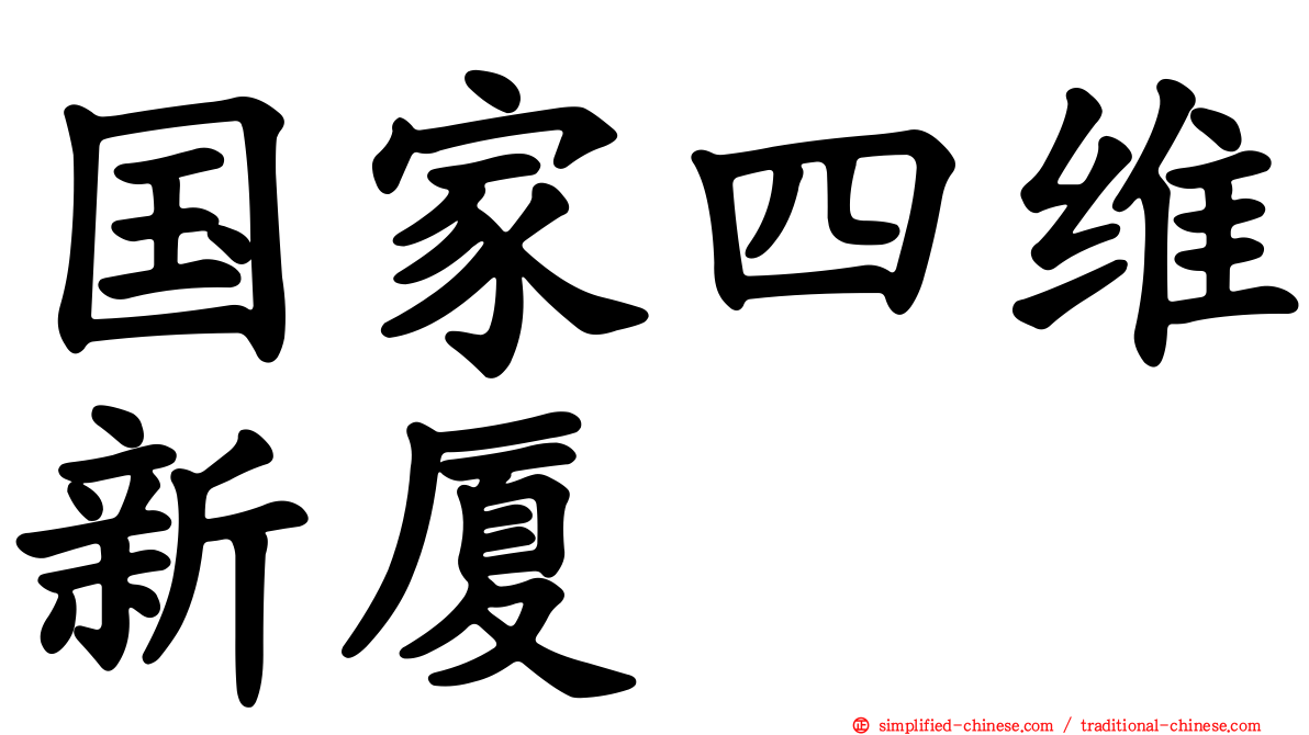 国家四维新厦