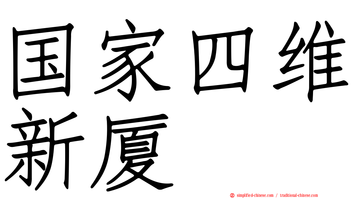 国家四维新厦
