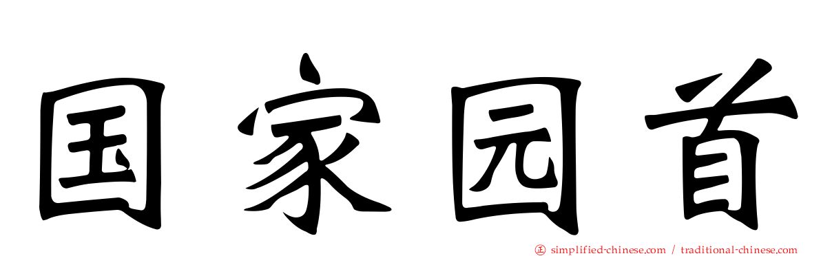 国家园首