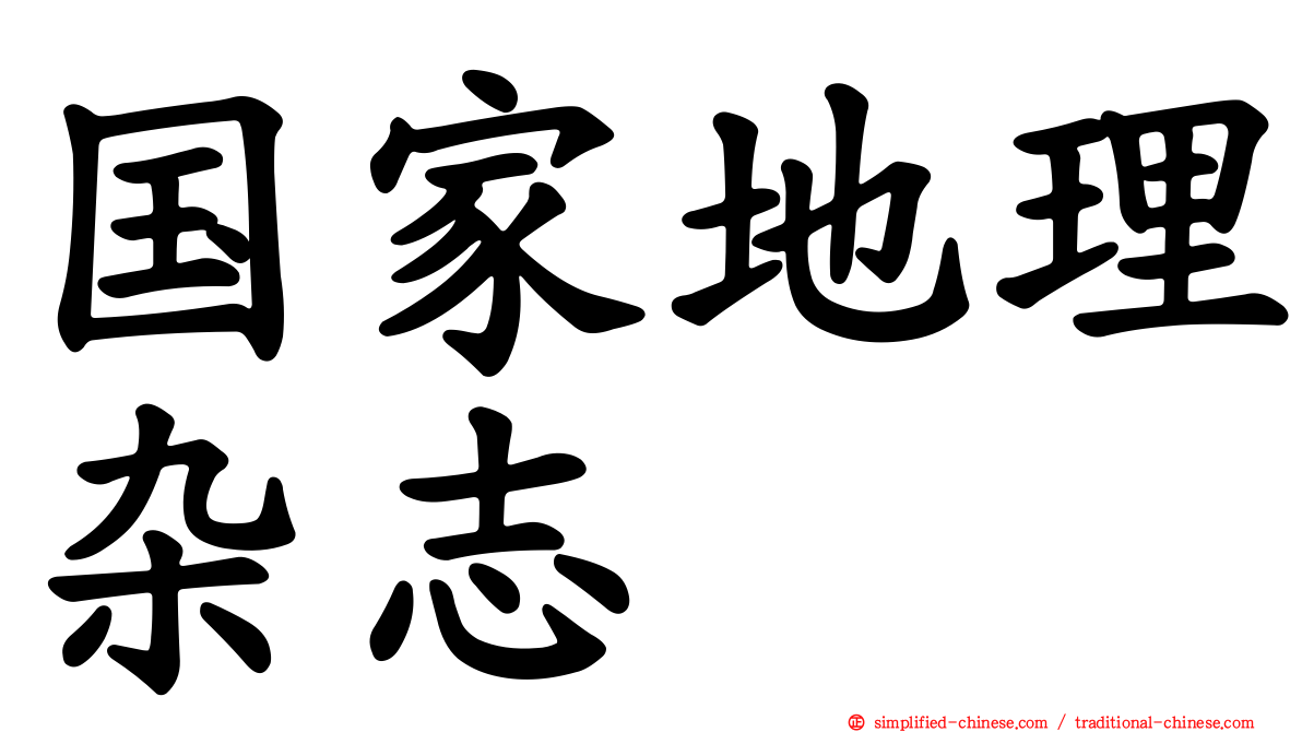 国家地理杂志
