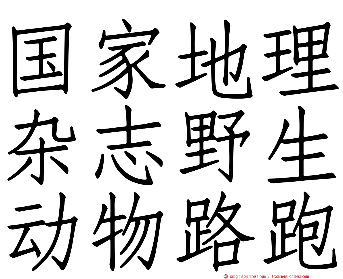 国家地理杂志野生动物路跑