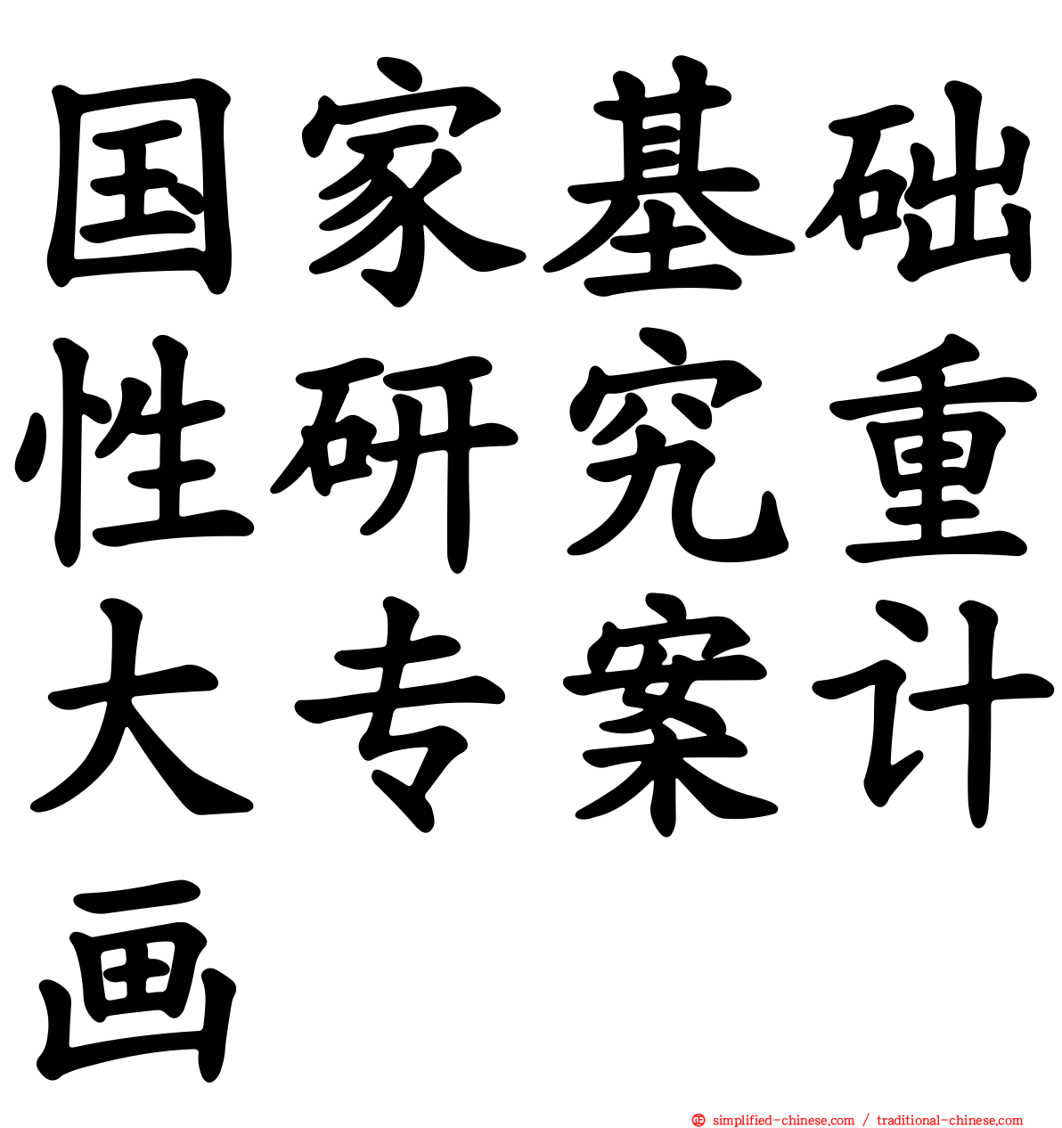 国家基础性研究重大专案计画
