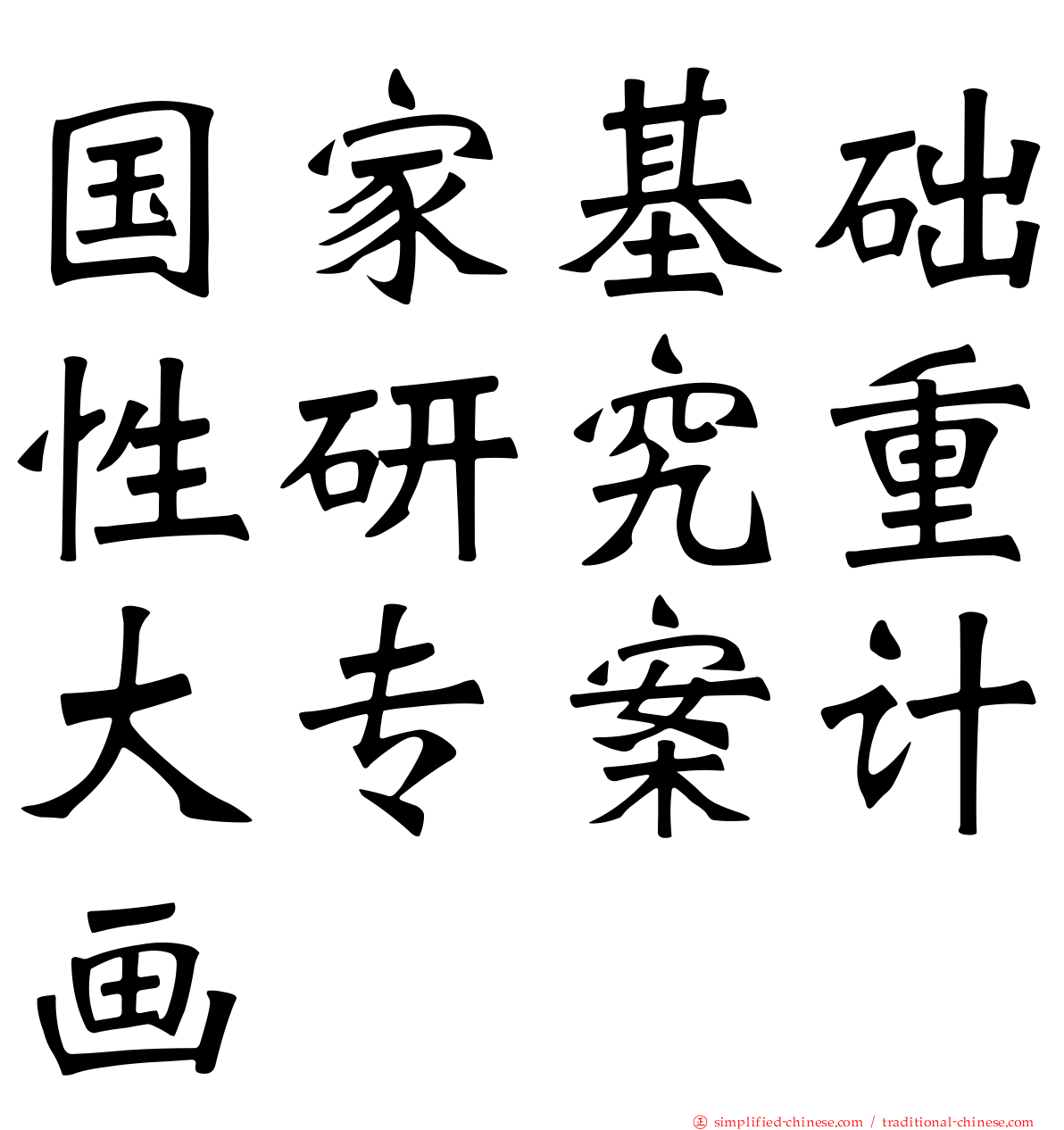 国家基础性研究重大专案计画