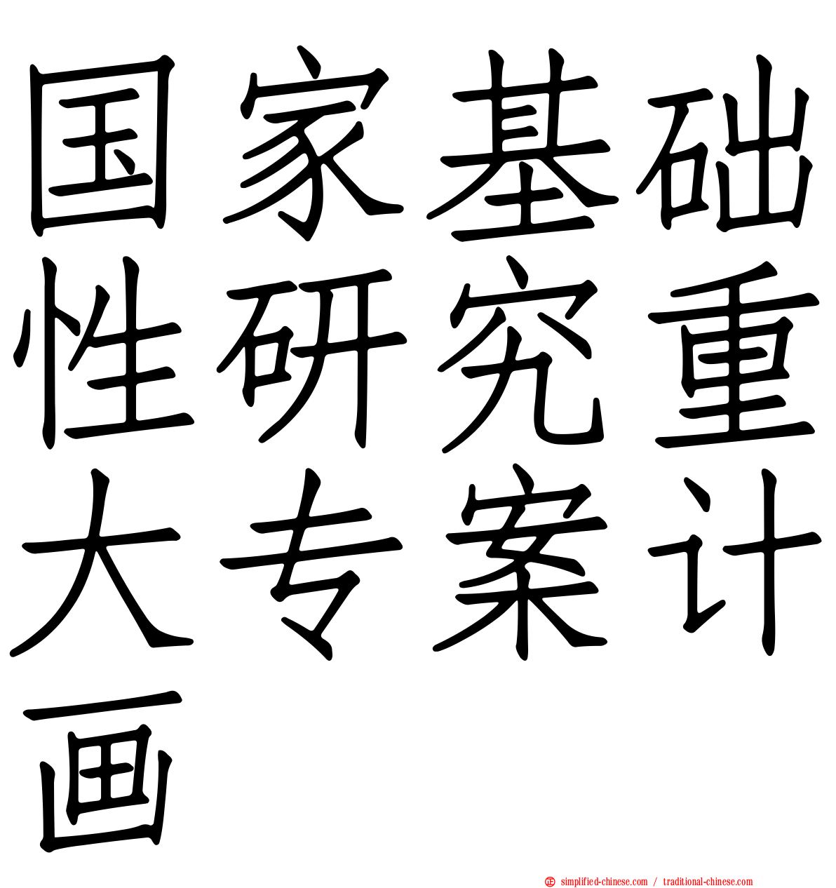 国家基础性研究重大专案计画