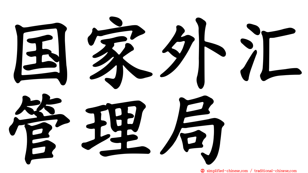 国家外汇管理局