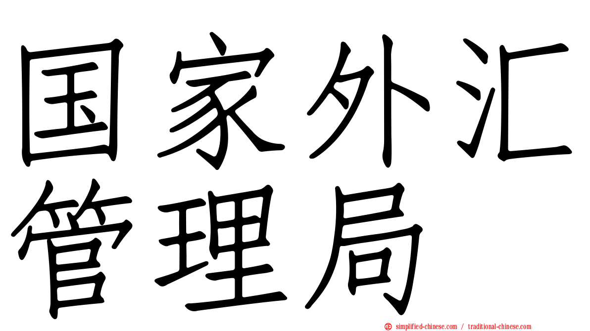 国家外汇管理局