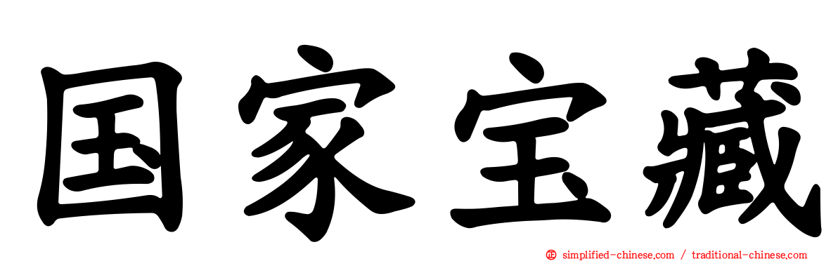 国家宝藏
