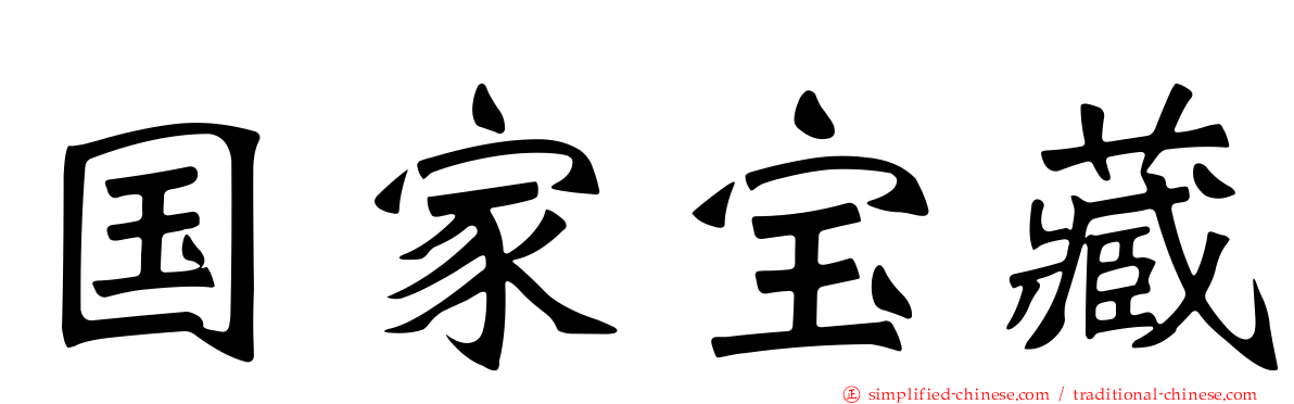 国家宝藏
