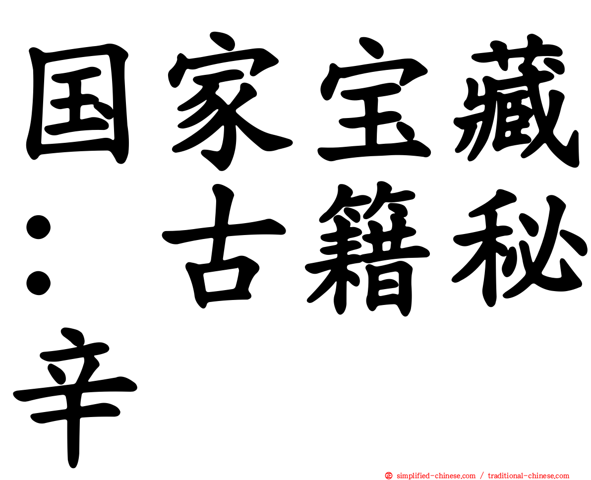 国家宝藏：古籍秘辛