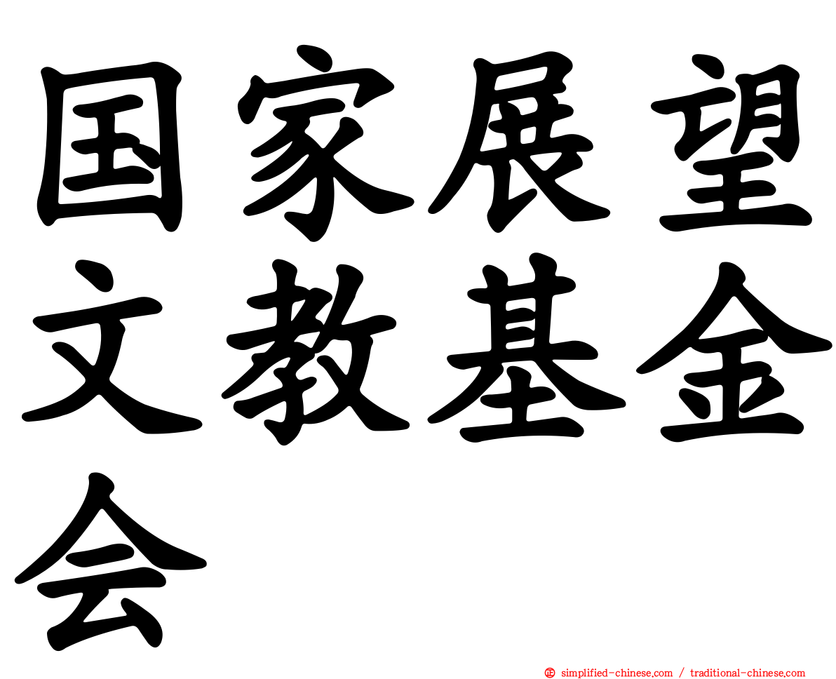 国家展望文教基金会