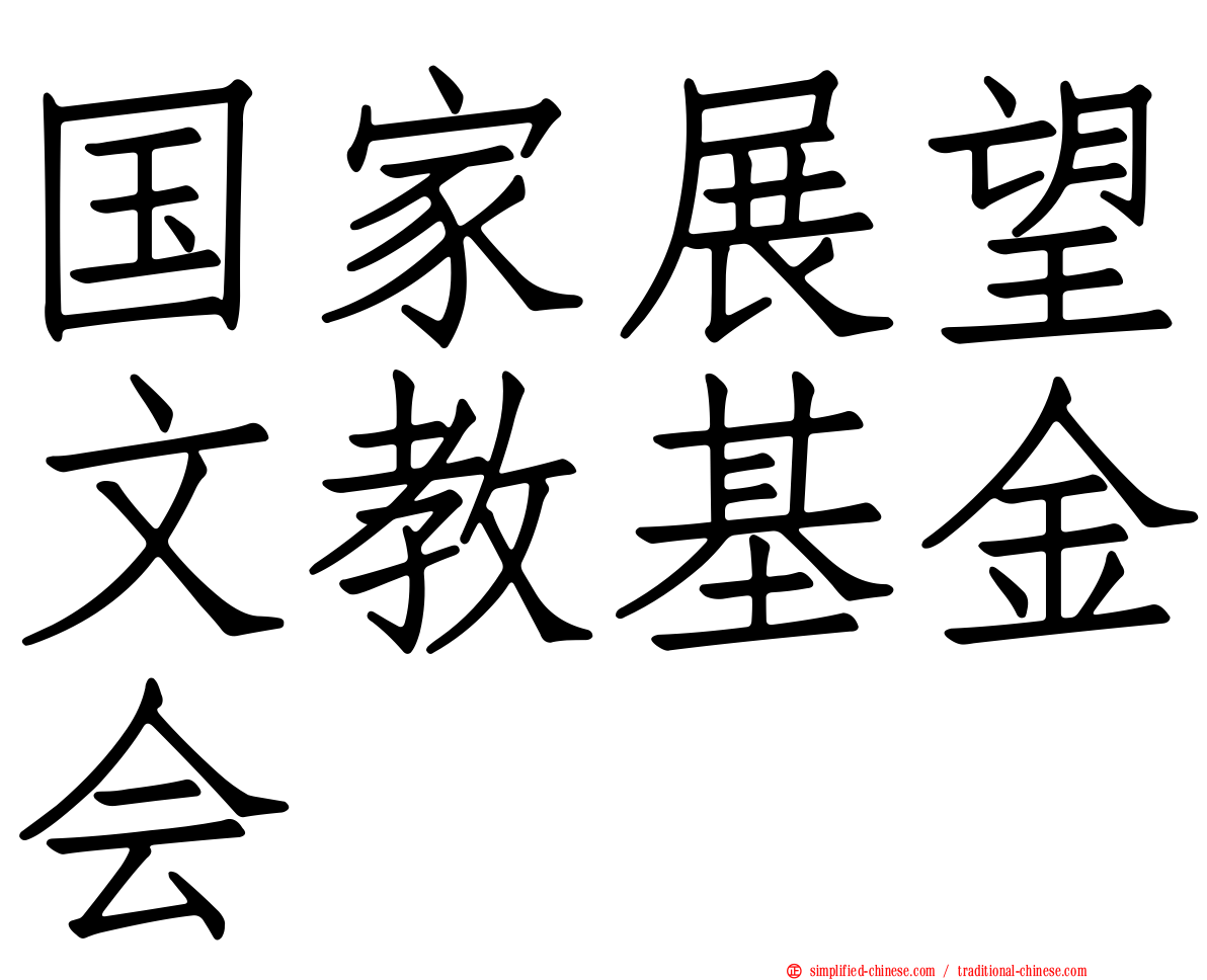 国家展望文教基金会