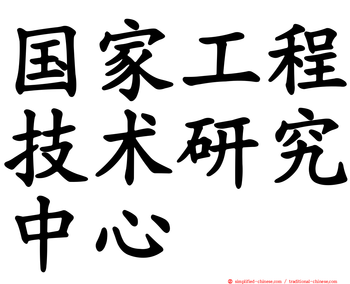 国家工程技术研究中心