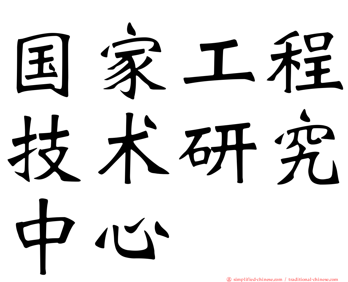 国家工程技术研究中心