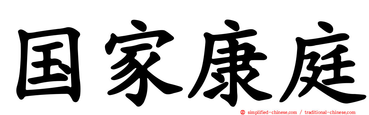 国家康庭