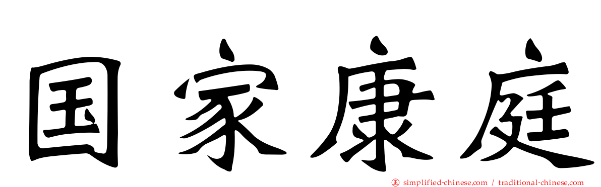 国家康庭