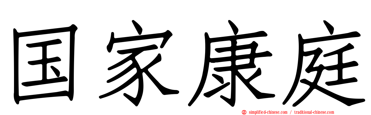 国家康庭