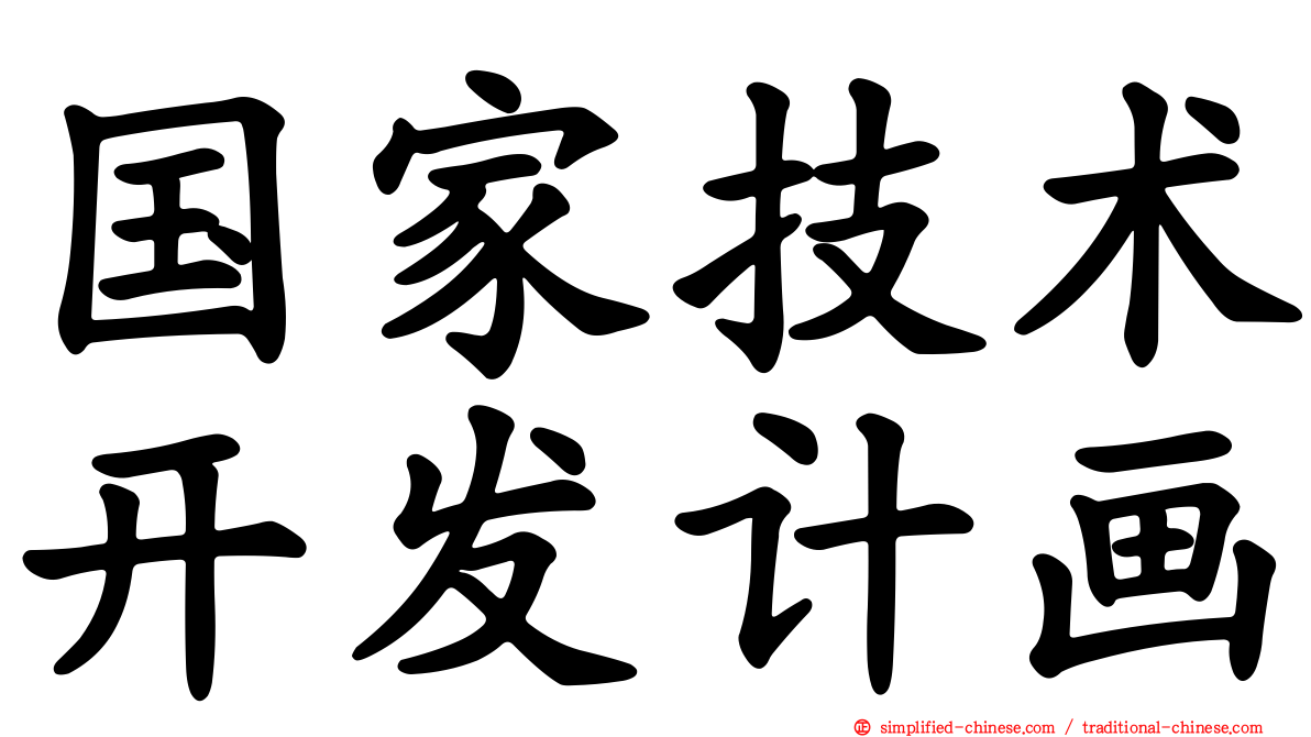 国家技术开发计画