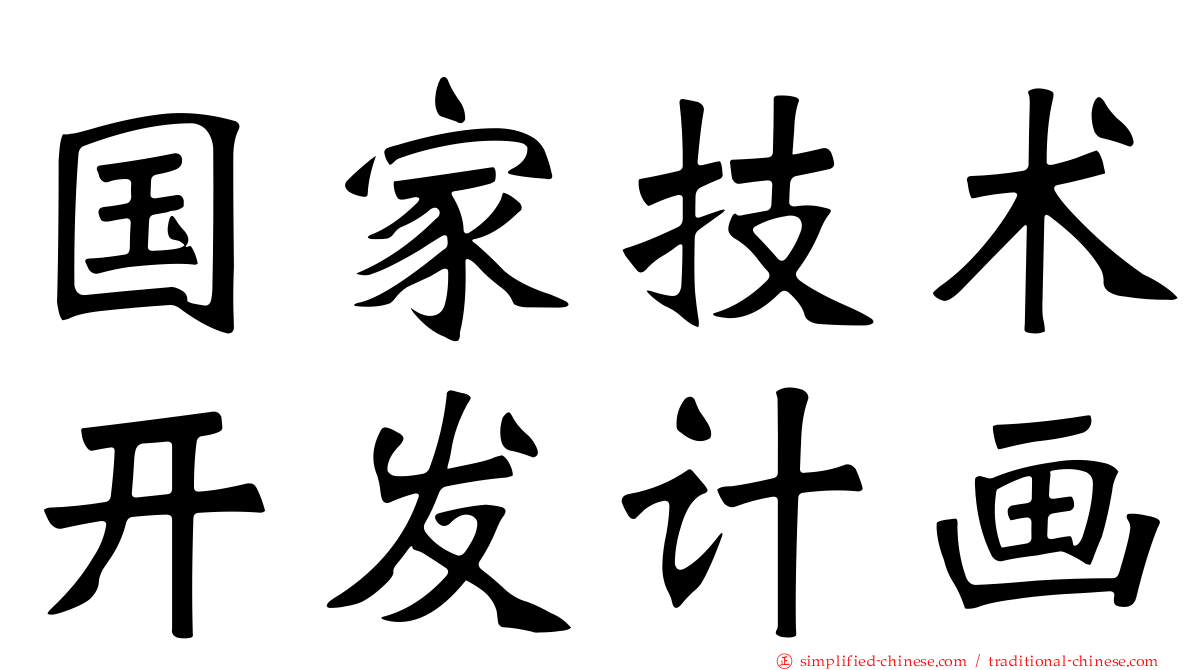 国家技术开发计画