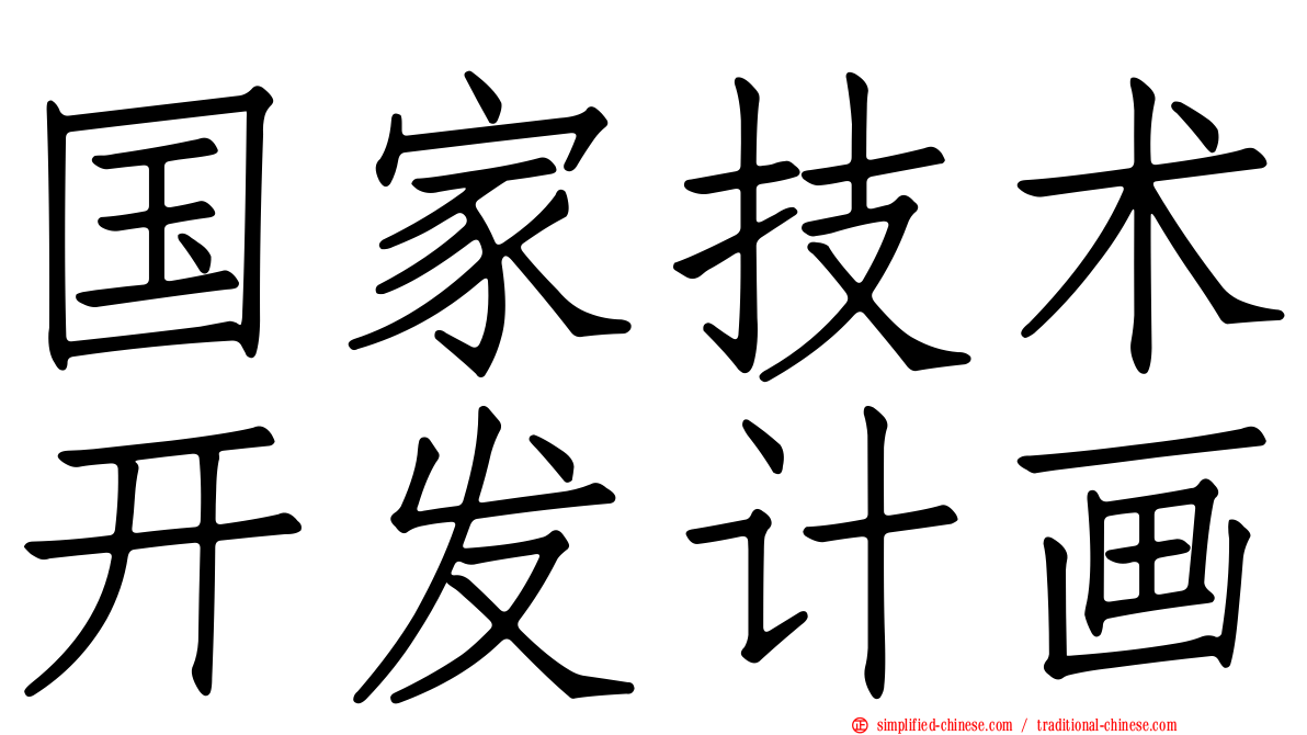 国家技术开发计画