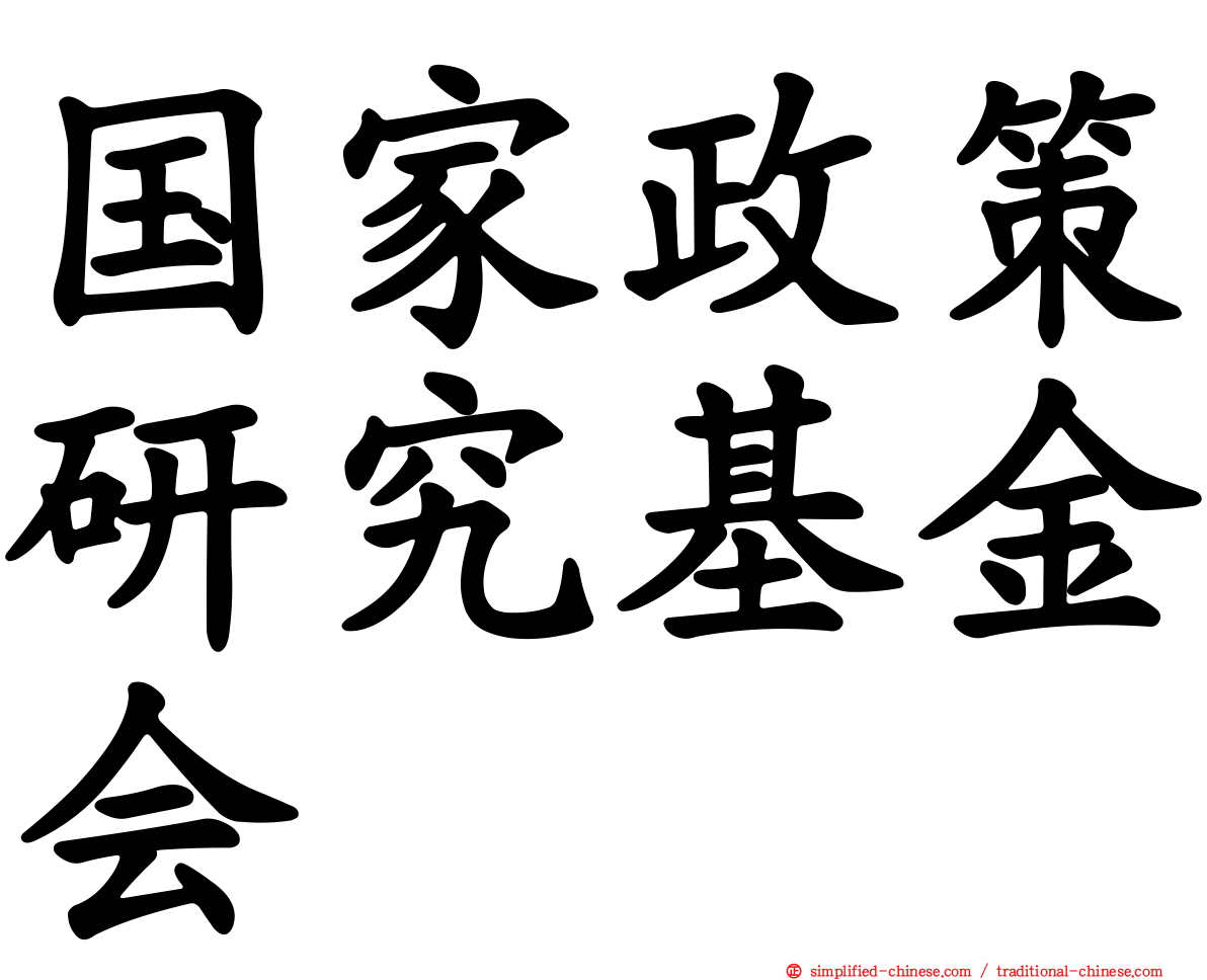 国家政策研究基金会