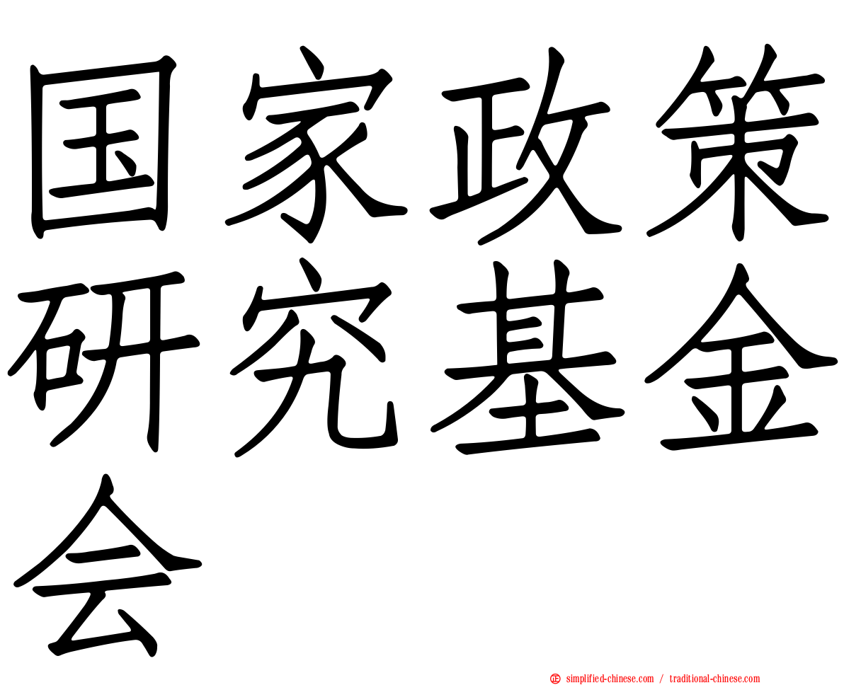 国家政策研究基金会
