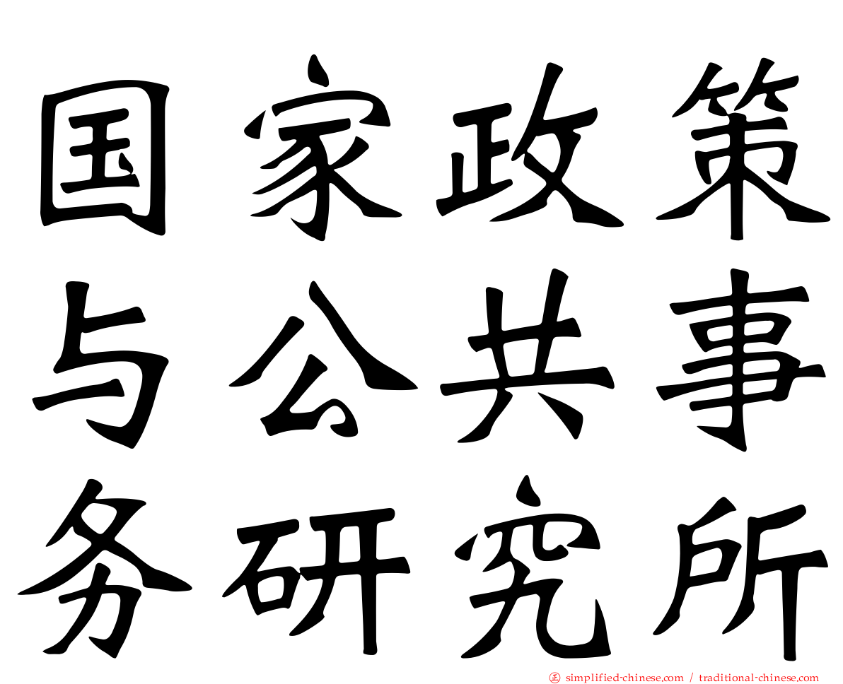 国家政策与公共事务研究所