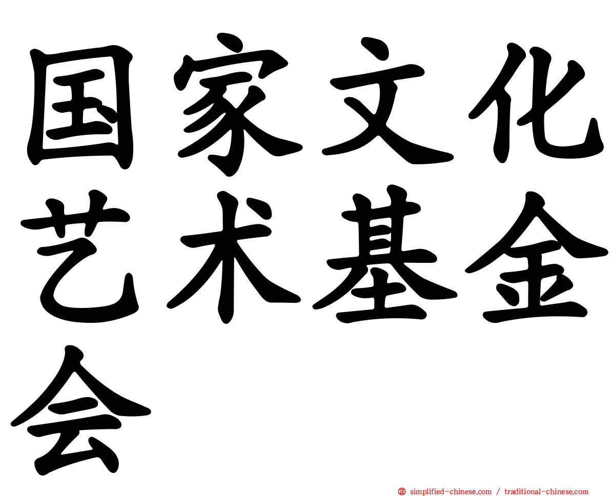 国家文化艺术基金会