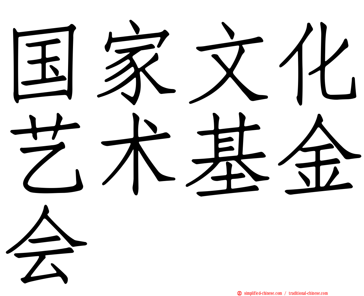 国家文化艺术基金会